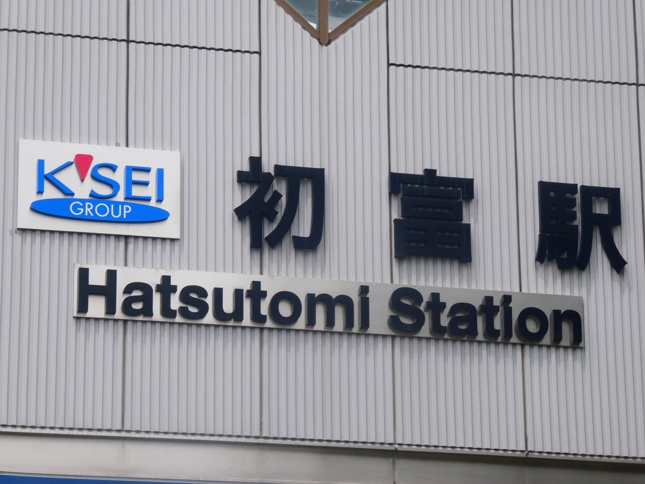新京成【 ”速報版” 初富駅が京成仕様に。 】 | ”舎弟くん”親子鉄